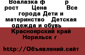 Воалазка ф.Mayoral р.3 рост 98 › Цена ­ 800 - Все города Дети и материнство » Детская одежда и обувь   . Красноярский край,Норильск г.